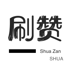QQ代挂等级-快手直播人气-微博刷粉-知乎业务